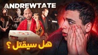 حقيقة اعتقال ANDREW TATE ؟!