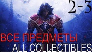 Castlevania: Lords of Shadow. Глава 2-3-Вход в лабиринт (Прохождение+Все секреты) 60FPS
