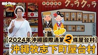 【2024年新開】 沖繩牧志下町屋台村 | 沖繩國際通第2條屋台村 (中文字幕)