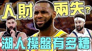 NBA LBJ願意降薪AD不想扛中鋒！沒補到大V還多付一千萬！湖人總管的操盤有多糟糕？有問必答，最用心的直播頻道！(Johnny聊nba)