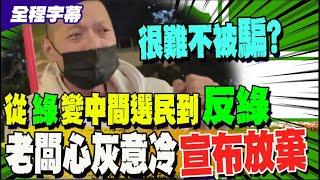 【全程字幕】店老闆大街上吐心聲! 賴清德會再連任? 後面四年不想努力了?@中天新聞CtiNews @ljbd160