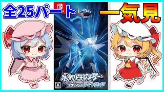 最初から最後までたっぷり『ポケットモンスター ブリリアントダイヤモンド』【ゆっくり実況】