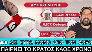 Δίνουμε 20 ευρώ για βενζίνη και μας «βάζουν»... 6,5