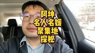 阿坤名人名媛聚集地探秘