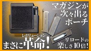 【サバゲー装備】まさにレボリューション！リロードが10倍楽しくなるマグポーチ【オートマチックキャリーポーチ】