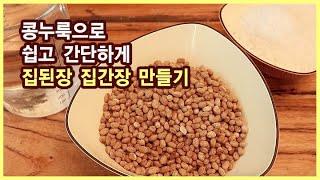 집된장만들기 초간단 초스피드 콩누룩으로 맛있는 된장 간장만들기 일흔집밥