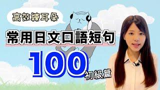 【高效練耳朵】常用的100句日文口語短句（初級篇）