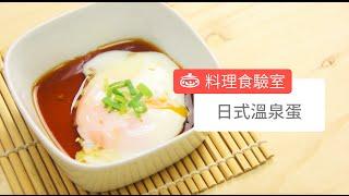 日式溫泉蛋 Japanese Soft-boiled egg (Onsen Tamago)