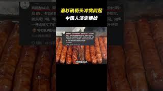 洛杉矶街头冲突四起，华人大妈淡定捡瓶子 #离谱 #美国 #摆摊