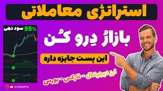 استراتژی معاملاتی ارز دیجیتال و فارکس | استراتژی معاملاتی 5 دقیقه ای | استراتژی اسکالپ