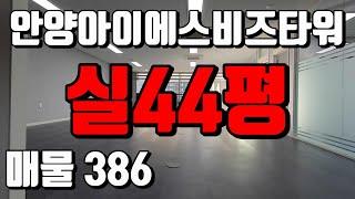 명학역 지식산업센터 안양아이에스비즈타워 센트럴 풀 인테리어한 40평대 사무실 임대