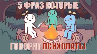 5 ФРАЗ КОТОРЫЕ ГОВОРИТ ПСИХОПАТ [Psych2Go на русском]