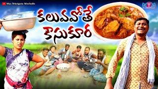 కలువ వోతే  కౌసు కూర | KALUVA VOTHE KAVUSU KURA COMEDY SHORT FILM 2023 | SUMAN GOUD | RAVALI | MTM