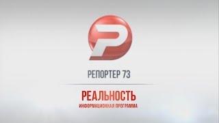 РЕПОРТЁР73. РЕАЛЬНОСТЬ 28.11.16