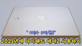 2021년에 아이패드 에어2 사용 가능할까-중고 아이패드 업어왔습니다(ipad air2)