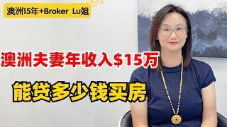 澳洲小夫妻年收入$15万，能买多少钱的房？