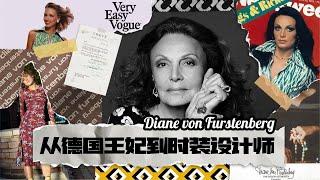 从王妃到时装设计师，她的脸上写满了野心——Diane von Furstenberg