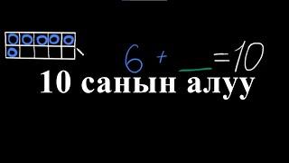 10 санын алуу |10 санынын курамы | Башталгыч математика | Хан Академия