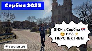 Сербия | ВНЖ в Сербии 2025 | Сербия ВНЖ | Переезд в Сербию | Сербия ПМЖ и ВНЖ | Суботица | Subotica