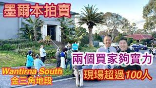 190. 墨爾本睇樓團82｜拍賣 Wantirna South 三層高 5房大屋｜金三角地段￼｜超大主人套房及衣帽間｜片尾有驚喜｜繁體字幕