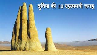 दुनिया की सबसे रहस्यमयी जगह | Mysterious Places Around The World