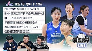 [WKBL 루머&팩트]하나은행 난세에 나타난 감귤 커리/BNK 포지션이 뭐?우승후보 급부상/미스매치 헌터 허예은/‘단비GO’의 미래는?/배혜윤&키아나 딜레마/신한은행 리카만 좋았다