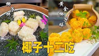 【椰子十二吃】万物都能做成菜，比如水果店剩下的椰子壳！#food #cooking #delicious