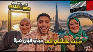 Dubai Tour #1EP - جبت عايلتي الى دبي لأول مرة