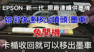 EPSON 新 一代 原廠大連供如何快速移出噴頭 免開機!以L6190示範參考