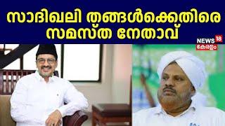 Sadiq Ali Shihab Thangal | സാദിഖലി തങ്ങൾക്കെതിരെ സമസ്ത നേതാവ് Hameed Faizy Ambalakkadav | Samastha