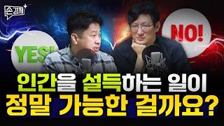 [손경제][커피타임] 인간을 설득하는 일이 정말 가능할까요? (이진우, 안승찬, 김현우, 박세훈)