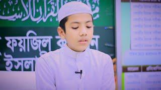 সুরা কাফিরুন। সালেহ আহমদ তাকরিম।  Saleh Ahmad Takrim.  Sura kafirun. Quran tilawat. Bangladesh.