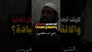 كيف تجمع بين مشاغل الدنيا والانقطاع للعبادة؟ ، #الشيخ_سمير_مصطفى #وذكر