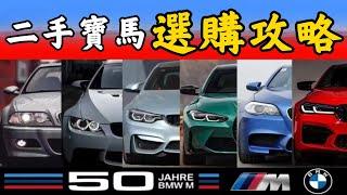 【二手寶馬】Bimmer狂喜！全網最詳細二手BMW選購攻略，E46/E90/F30/G20各代BMW怎麼選？