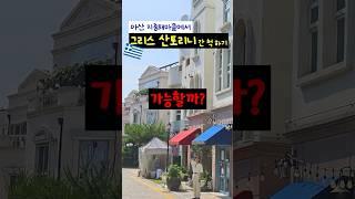 아산 지중해마을에서 그리스 산토리니 여행 간 척 하기