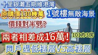 【十里銀灘五期 維港灣】1號樓 無敵海景房 低樓層VS高樓層  |  價錢兩者相差成16萬！！ |  同戶型 同朝向 你會更鐘意邊套？？ #十里銀灘 #海景房