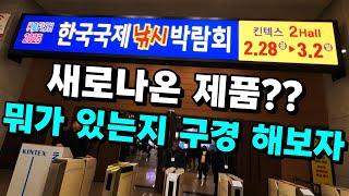 25년 일산 킨텍스 국제 낚시 박람회!! 어떤 신제품이 나왔나 같이 봅시다!!