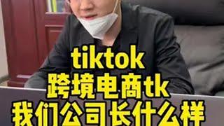 跨境电商公司长什么样，我们公司是什么样？ tiktok国际版 国际版抖音 跨境电商 海外版抖音