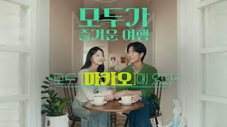 [#마카오][#모두투어] 내 마음은 마카오 여행 중 