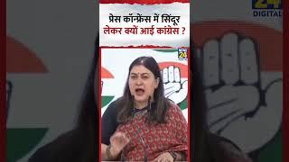 Press Conference में सिंदूर लेकर क्यों आई Congress नेता Ragini Nayak ?