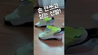 손 안써도 되는신발? #신발추천 #나이키신발 #생활꿀템 #쿠팡꿀템