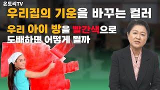 컬러가 바뀌면 에너지가 바뀐다? / 컬리힐링 공간컬러 [김옥기 대표]