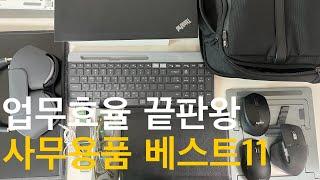 업무효율 300% 향상시켜줄 사무용품 베스트 11ㅣ 4년차 대리급 직장인의 꿀템 ㅣ 신입사원 필수시청 ㅣ내돈내산 ㅣ What's in my bag ㅣDesk tour