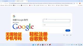 无需验证，轻松注册Google账号，100％成功 绕过限制注册谷歌账号