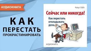 Сейчас или никогда! Как перестать откладывать дела. Как побороть лень? Роберт Лэйн. [Аудиокнига]