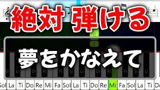 初心者でも絶対弾ける『夢をかなえてドラえもん』【ピアノ・速度70%】