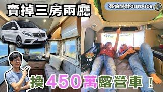 原來不是越大越好【賣掉三房兩廳換450萬露營車】背後原因曝光｜M-Benz Marco Polo V300d｜台灣賓士｜福斯Ocean｜露營車｜camping｜Vanlife《憂娘駕駛Outdoor》