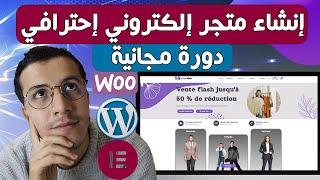 WooCommerce WordPress 2024 إنشاء متجر إلكتروني احترافي من الصفر خطوة بخطوة