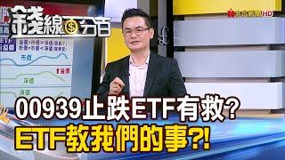 《00939止跌高股息ETF有救? ETF教我們的事?!》【錢線百分百】20240328-7│非凡財經新聞│