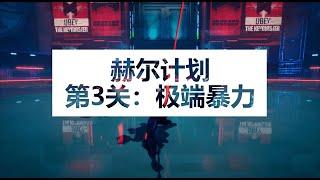 【幽灵行者】赫尔计划第3关：极端暴力！巴枯宁打法教学 | 【幽靈行者】赫爾計劃第3關：極端暴力！巴枯寧打法教學 | GhostRunner，Hel Project, level 3
